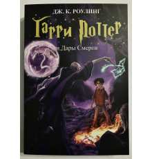 Книга Гарри Поттер и Дары Смерти. Джоан Роулинг