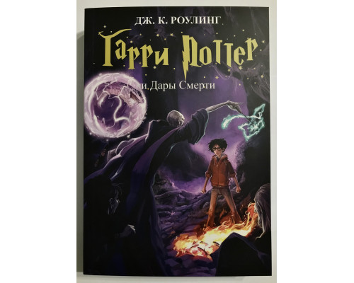 Книга Гарри Поттер и Дары Смерти. Джоан Роулинг