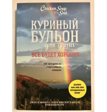 Куриный бульон для души. Все будет хорошо! Джек Кэнфилд, Марк Виктор Хансен, Эми Ньюмарк