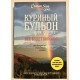 Куриный бульон для души. Все будет хорошо! Джек Кэнфилд, Марк Виктор Хансен, Эми Ньюмарк