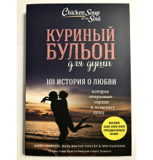 Куриный бульон для души 101 история о любви. Джек Кэнфилд Марк Виктор Хансен