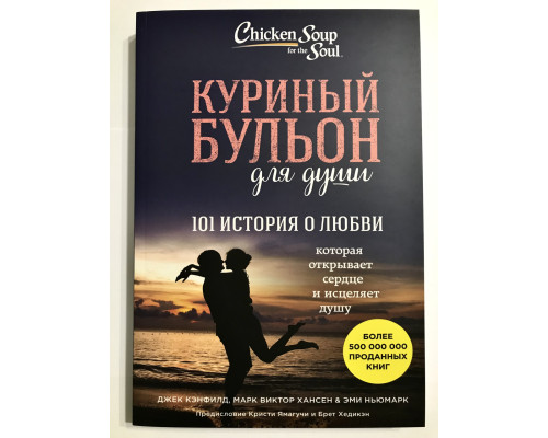 Куриный бульон для души 101 история о любви. Джек Кэнфилд Марк Виктор Хансен