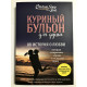 Куриный бульон для души 101 история о любви. Джек Кэнфилд Марк Виктор Хансен