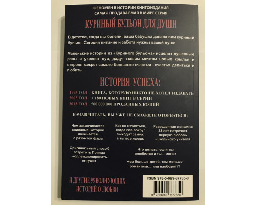 Куриный бульон для души 101 история о любви. Джек Кэнфилд Марк Виктор Хансен