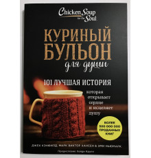 Куриный бульон для души 101 лучшая история которая открывает сердце и исцеляет душу. Джек Кэнфилд