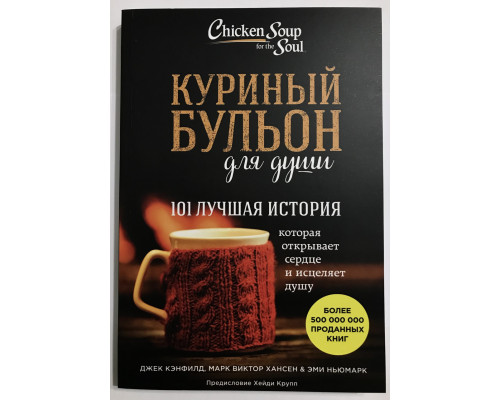 Куриный бульон для души 101 лучшая история которая открывает сердце и исцеляет душу. Джек Кэнфилд