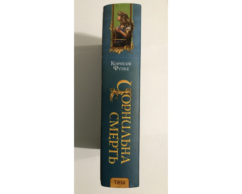 Чернильная смерть. Корнелия Функе