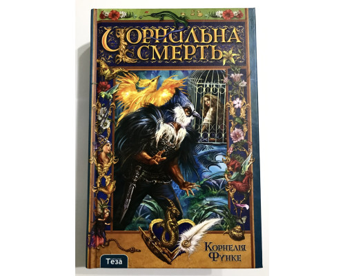 Чернильная смерть. Корнелия Функе