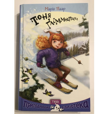 Тоня Глиммердал. Мария Паар