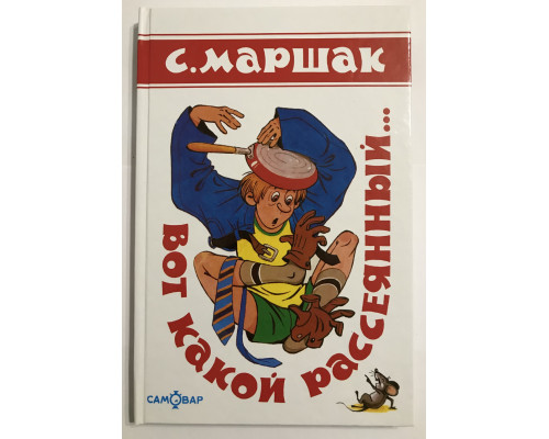 Ось який розсіяний. Самуїл Маршак