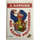 Ось який розсіяний. Самуїл Маршак