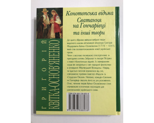 Ведьма Конотопа, Сватовство на Гончаровке и другие произведения. Григорий Квитка-Основьяненко