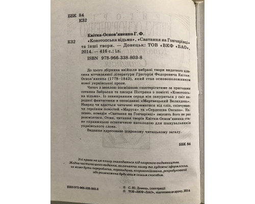 Ведьма Конотопа, Сватовство на Гончаровке и другие произведения. Григорий Квитка-Основьяненко