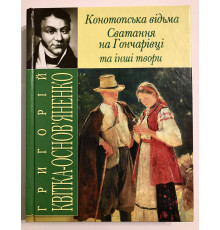 Ведьма Конотопа, Сватовство на Гончаровке и другие произведения. Григорий Квитка-Основьяненко