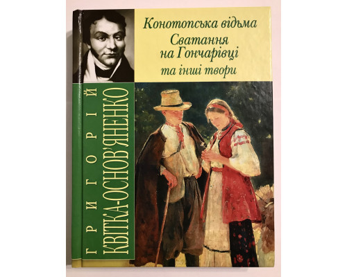 Ведьма Конотопа, Сватовство на Гончаровке и другие произведения. Григорий Квитка-Основьяненко