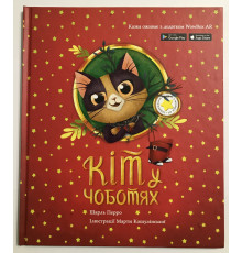 Кот в сапогах: сказка с дополненной реальностью. Шарль Перро (украинский язык )
