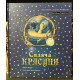 Спящая красавица. Сказка с полной реальностью. Шарль Перро