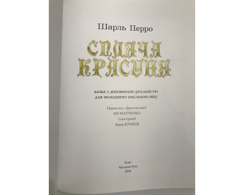 Спящая красавица. Сказка с полной реальностью. Шарль Перро