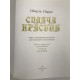 Спящая красавица. Сказка с полной реальностью. Шарль Перро