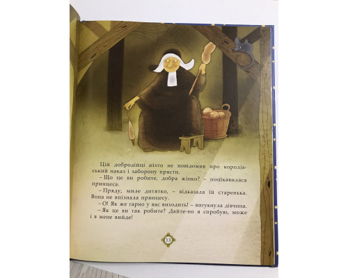 Спящая красавица. Сказка с полной реальностью. Шарль Перро
