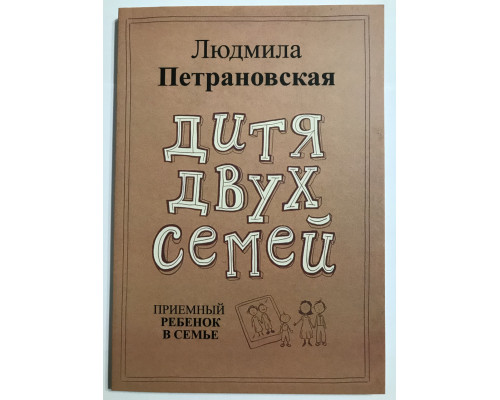 Дитя двух семей. Приемный ребенок в семье. Людмила Петрановская