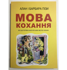 Язык любви .Алан и Барбара Пизы.