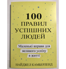 100 правил успешных людей. Маленькие упражнения для большого успеха в жизни. Найджел Камберленд