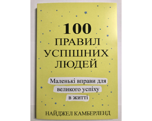 100 правил успешных людей. Маленькие упражнения для большого успеха в жизни. Найджел Камберленд