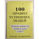 100 правил успешных людей. Маленькие упражнения для большого успеха в жизни. Найджел Камберленд