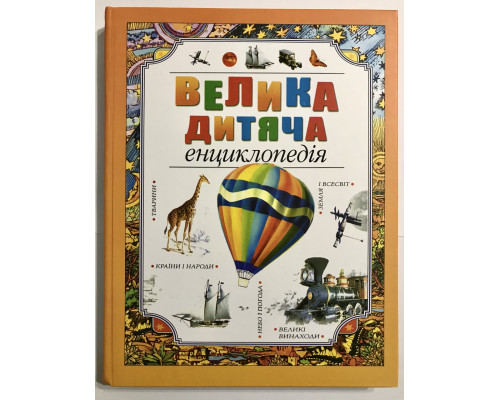 Большая детская энциклопедия