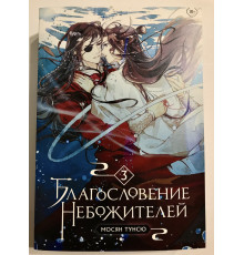 Благословение небожителей. Том 3. Мосян Тунсю