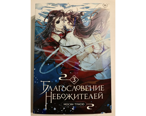 Благословение небожителей. Том 3. Мосян Тунсю