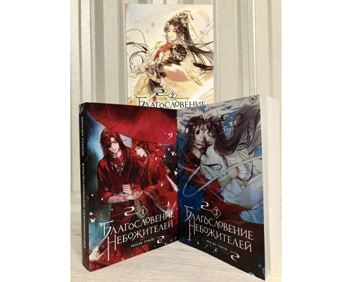 Комплект книг: Благословение небожителей 3 книги. Мосян Тунсю
