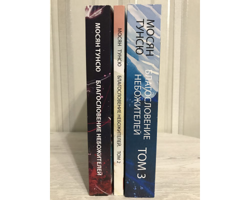 Комплект книг: Благословение небожителей 3 книги. Мосян Тунсю