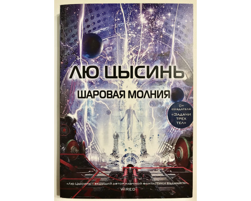 Шаровая молния. Лю Цысинь