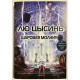 Шаровая молния. Лю Цысинь