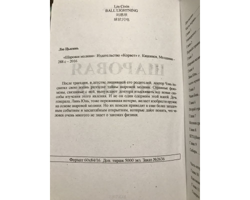 Шаровая молния. Лю Цысинь