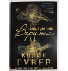 Тайный дневник Верити. Колин Гувер