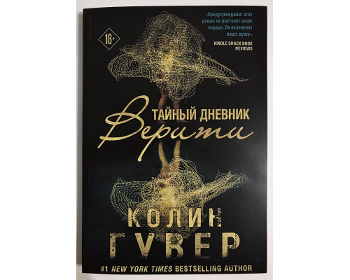Тайный дневник Верити. Колин Гувер