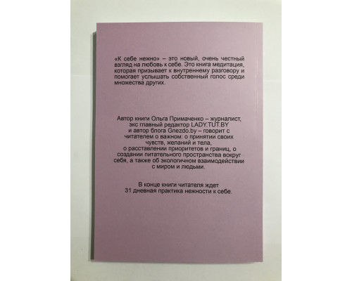 К себе нежно. Книга о том, как ценить и беречь себя. Ольга Примаченко