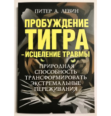 Пробуждение тигра - исцеление травмы. Питер А. Левин