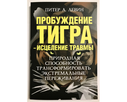 Пробуждение тигра - исцеление травмы. Питер А. Левин
