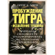 Пробуждение тигра - исцеление травмы. Питер А. Левин
