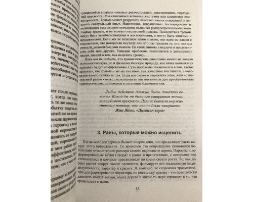 Пробуждение тигра - исцеление травмы. Питер А. Левин