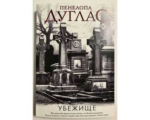 Убежище. Пенелопа Дуглас