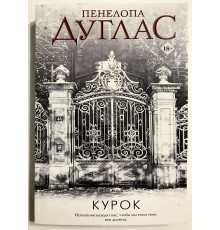 Курок. Пенелопа Дуглас