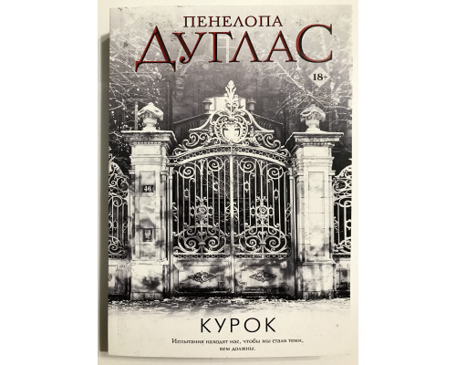 Курок. Пенелопа Дуглас