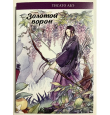 Золотой ворон.  Абэ Тисато