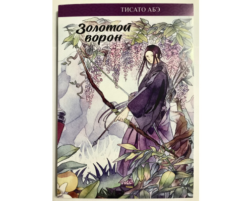 Золотой ворон.  Абэ Тисато