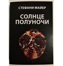 Солнце полуночи. Стефани Майер